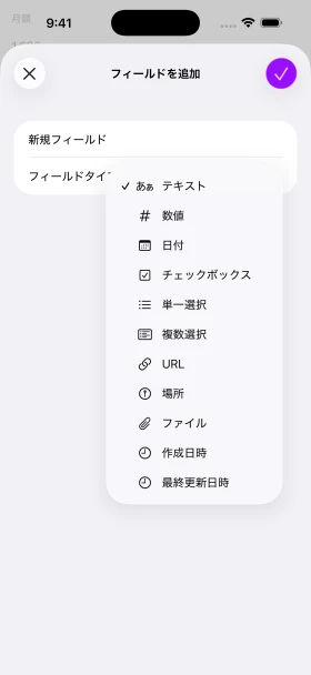 テキスト、数値、日付、選択、場所、ファイルなどを選ぶiPhoneの項目追加画面。