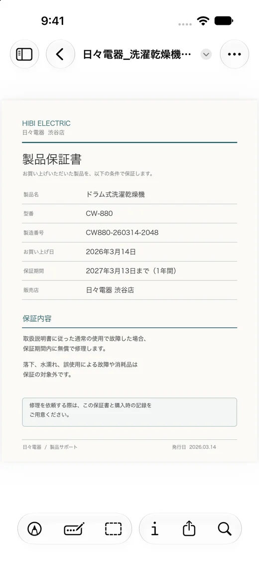 保証書も一緒に