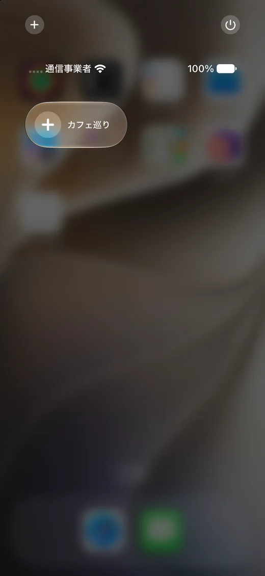 コントロールセンターから追加