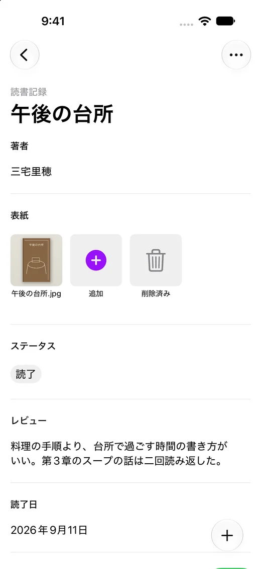 読み終えた本に感想を残す