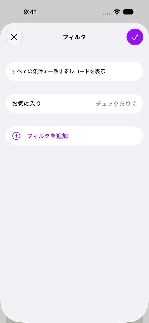 チェックの有無で絞り込み
