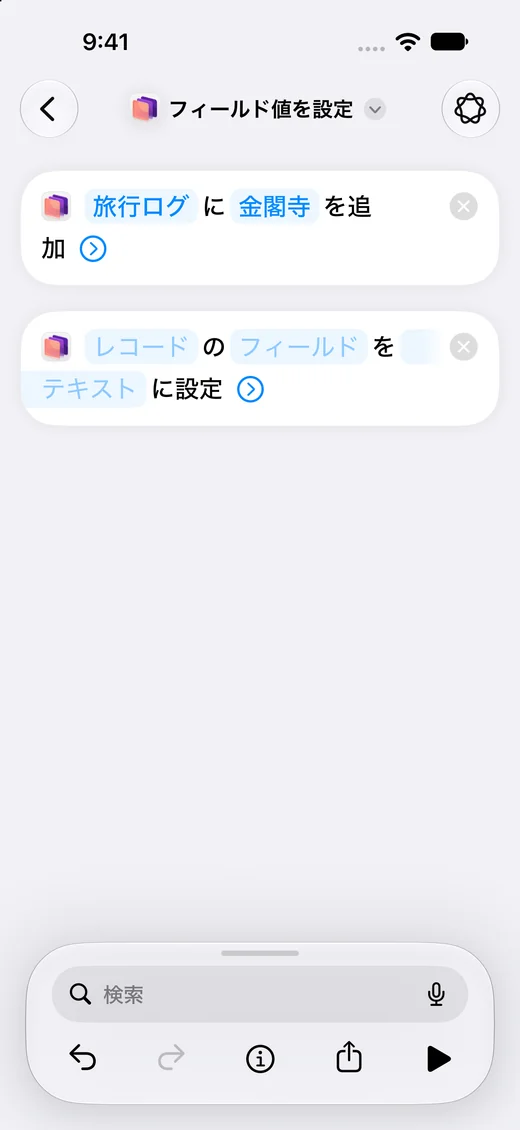 アクションを組み合わせてショートカットを作成